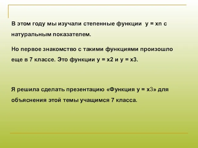 В этом году мы изучали степенные функции у = хn c натуральным