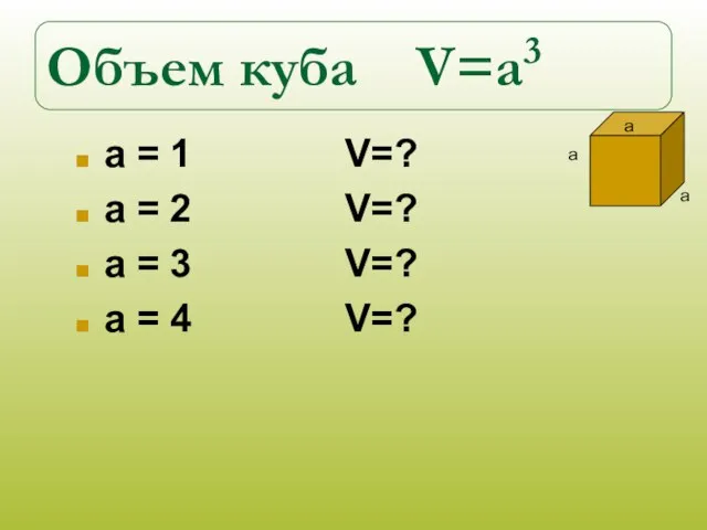 Объем куба V=a3 a = 1 V=? a = 2 V=? a