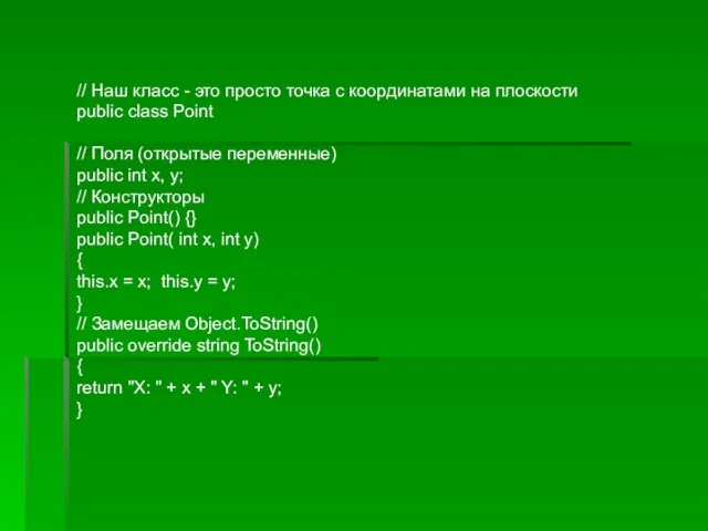 // Наш класс - это просто точка с координатами на плоскости public