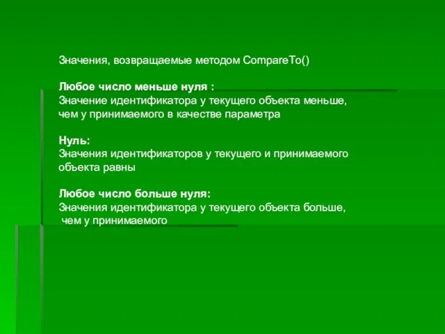 Значения, возвращаемые методом СompareТo() Любое число меньше нуля : Значение идентификатора у