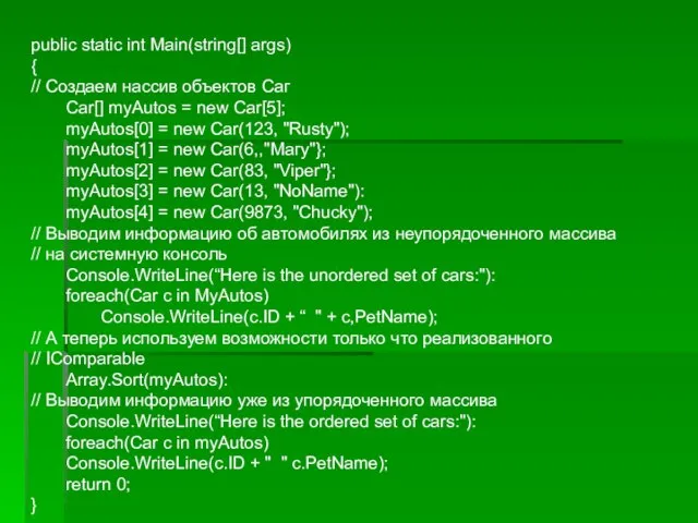 public static int Main(string[] args) { // Создаем нассив объектов Саг Car[]