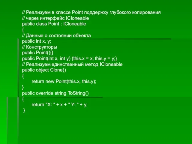 // Реализуем в классе Point поддержку глубокого копирования // через интерфейс ICIoneable