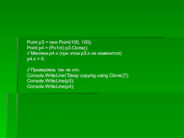 Point рЗ = new Point(100, 100); Point p4 = (Po1nt) p3.Clone(); //
