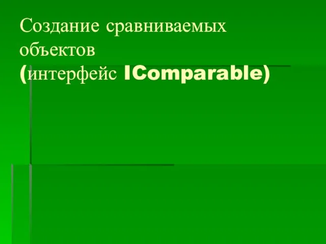 Создание сравниваемых объектов (интерфейс IComparable)