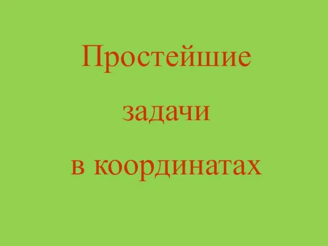 Простейшие задачи в координатах