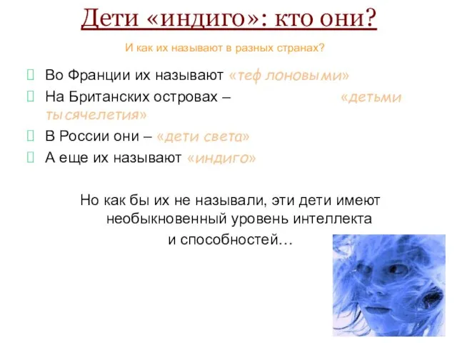 Дети «индиго»: кто они? Во Франции их называют «тефлоновыми» На Британских островах