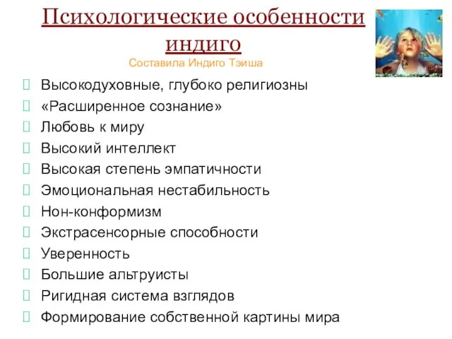 Психологические особенности индиго Высокодуховные, глубоко религиозны «Расширенное сознание» Любовь к миру Высокий