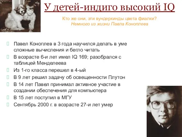 У детей-индиго высокий IQ Павел Коноплев в 3 года научился делать в