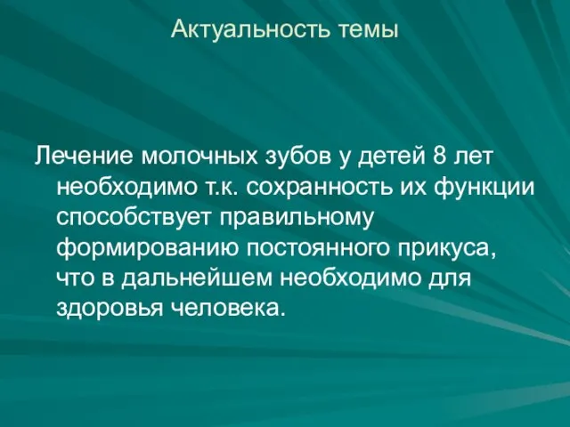 Актуальность темы Лечение молочных зубов у детей 8 лет необходимо т.к. сохранность