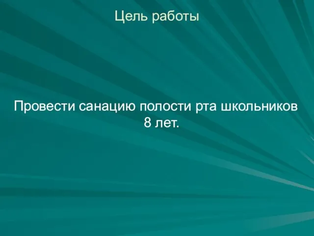 Цель работы Провести санацию полости рта школьников 8 лет.