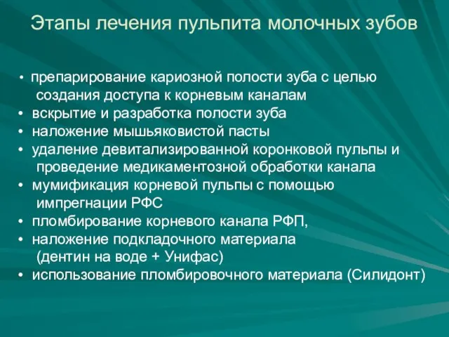 Этапы лечения пульпита молочных зубов препарирование кариозной полости зуба с целью создания