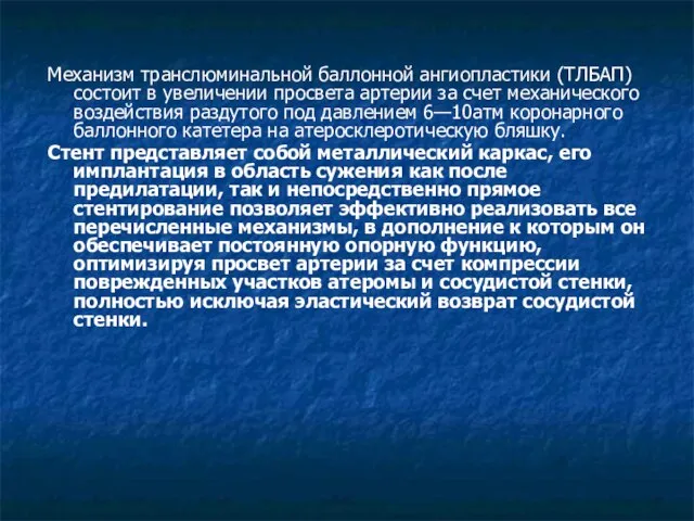 Механизм транслюминальной баллонной ангиопластики (ТЛБАП) состоит в увеличении просвета артерии за счет