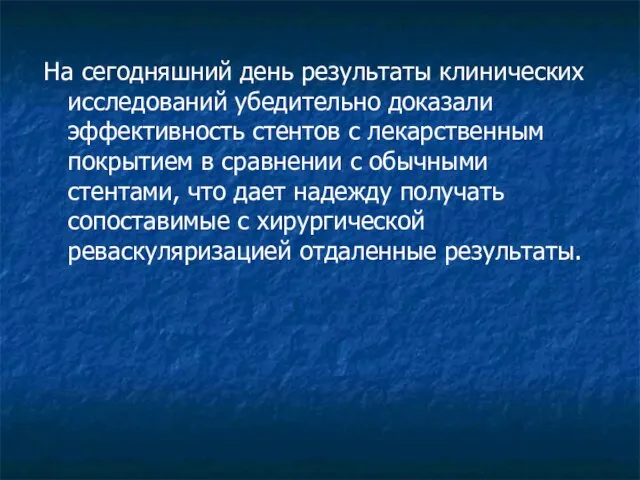 На сегодняшний день результаты клинических исследований убедительно доказали эффективность стентов с лекарственным