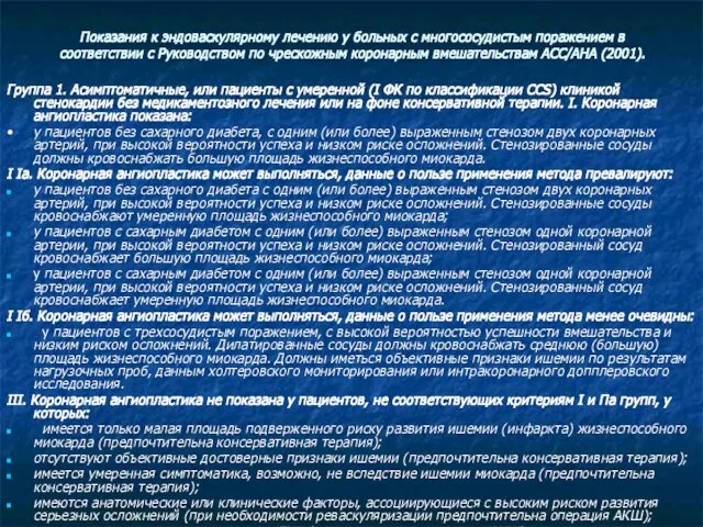 Показания к эндоваскулярному лечению у больных с многососудистым поражением в соответствии с