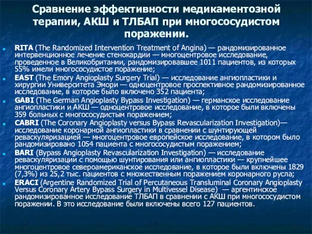 Сравнение эффективности медикаментозной терапии, АКШ и ТЛБАП при многососудистом поражении. RITA (The