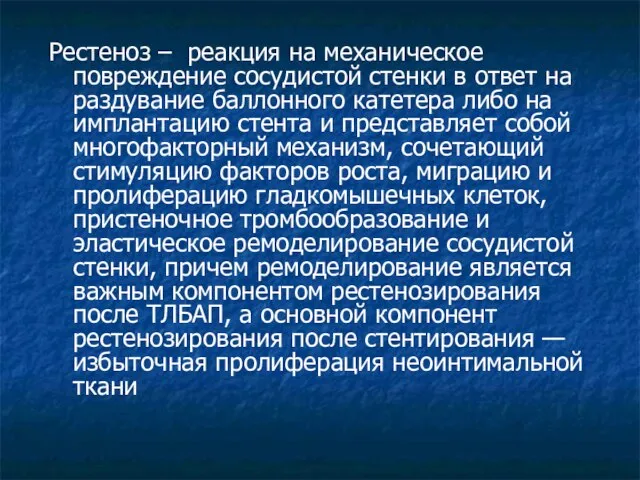 Рестеноз – реакция на механическое повреждение сосудистой стенки в ответ на раздувание