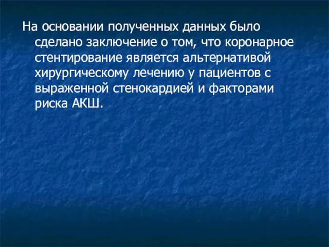 На основании полученных данных было сделано заключение о том, что коронарное стентирование