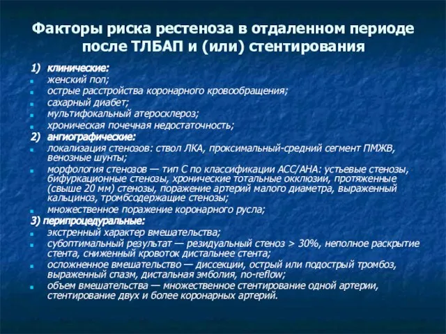 Факторы риска рестеноза в отдаленном периоде после ТЛБАП и (или) стентирования 1)