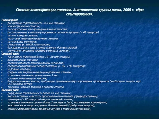 Система классификации стенозов. Анатомические группы риска, 2000 г. «Эра стентирования». Низкий риск: