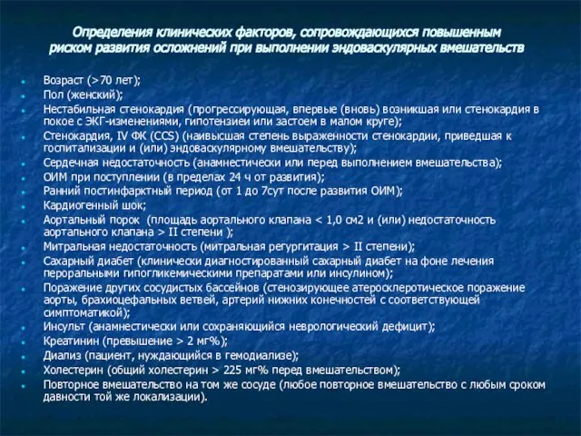 Определения клинических факторов, сопровождающихся повышенным риском развития осложнений при выполнении эндоваскулярных вмешательств