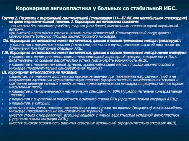 Коронарная ангиопластика у больных со стабильной ИБС. Группа 2. Пациенты с выраженной