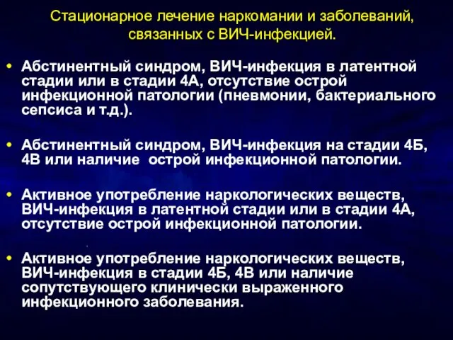 Стационарное лечение наркомании и заболеваний, связанных с ВИЧ-инфекцией. Абстинентный синдром, ВИЧ-инфекция в