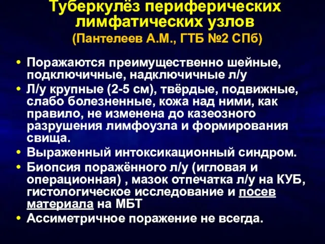 Туберкулёз периферических лимфатических узлов (Пантелеев А.М., ГТБ №2 СПб) Поражаются преимущественно шейные,