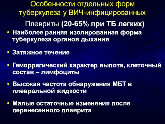 Особенности отдельных форм туберкулеза у ВИЧ-инфицированных Плевриты (20-65% при ТБ легких) Наиболее