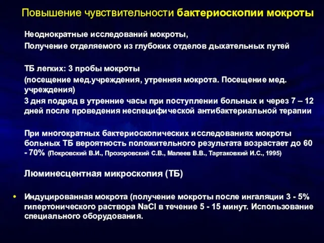 Повышение чувствительности бактериоскопии мокроты Неоднократные исследований мокроты, Получение отделяемого из глубоких отделов