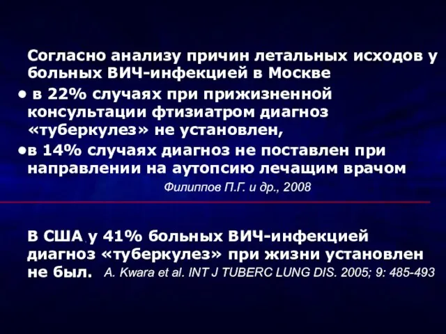 Согласно анализу причин летальных исходов у больных ВИЧ-инфекцией в Москве в 22%
