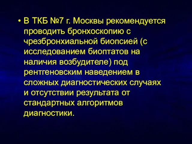 В ТКБ №7 г. Москвы рекомендуется проводить бронхоскопию с чрезбронхиальной биопсией (с
