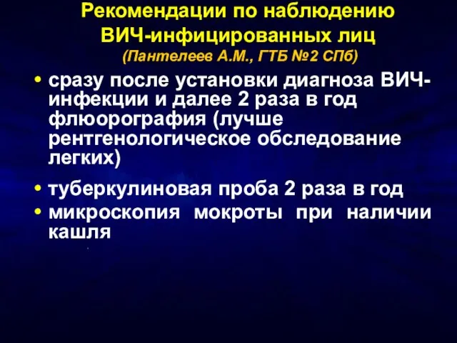 Рекомендации по наблюдению ВИЧ-инфицированных лиц (Пантелеев А.М., ГТБ №2 СПб) сразу после