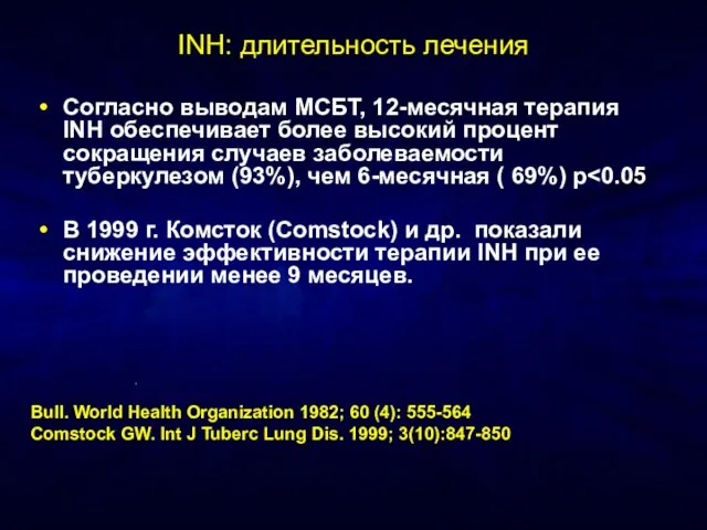 INH: длительность лечения Согласно выводам МСБТ, 12-месячная терапия INH обеспечивает более высокий