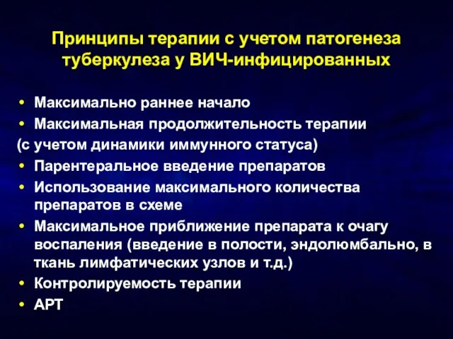 Принципы терапии с учетом патогенеза туберкулеза у ВИЧ-инфицированных Максимально раннее начало Максимальная