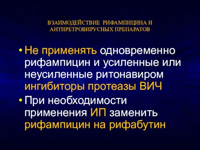 ВЗАИМОДЕЙСТВИЕ РИФАМПИЦИНА И АНТИРЕТРОВИРУСНЫХ ПРЕПАРАТОВ Не применять одновременно рифампицин и усиленные или