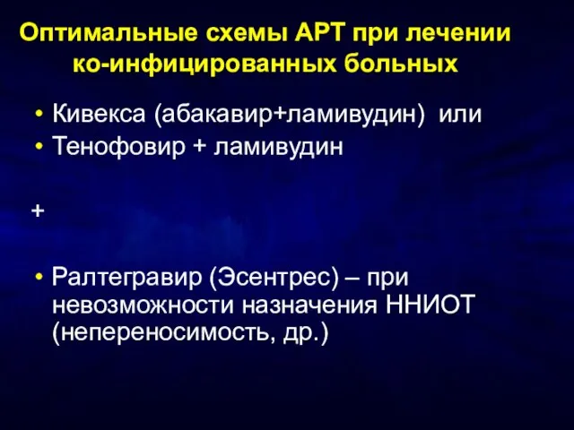 Оптимальные схемы АРТ при лечении ко-инфицированных больных Кивекса (абакавир+ламивудин) или Тенофовир +