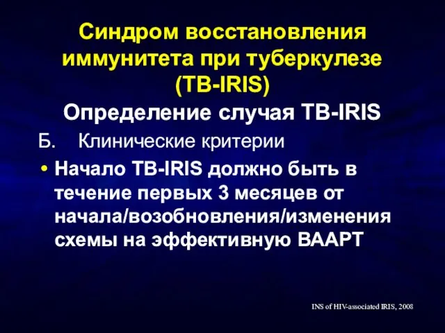 Синдром восстановления иммунитета при туберкулезе (TB-IRIS) Определение случая TB-IRIS Б. Клинические критерии