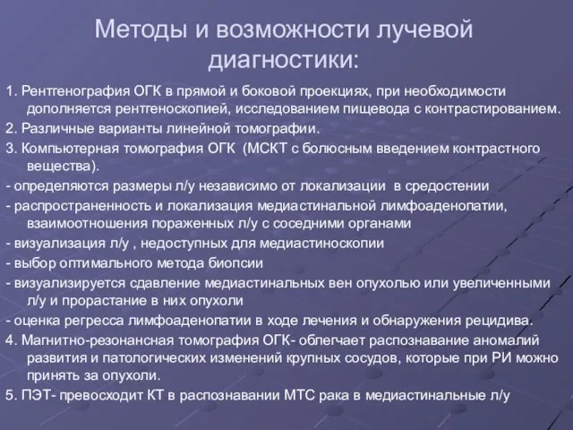 Методы и возможности лучевой диагностики: 1. Рентгенография ОГК в прямой и боковой