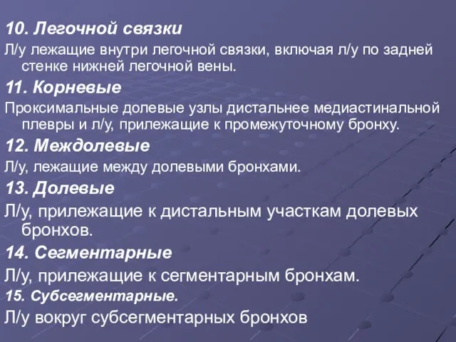 10. Легочной связки Л/у лежащие внутри легочной связки, включая л/у по задней