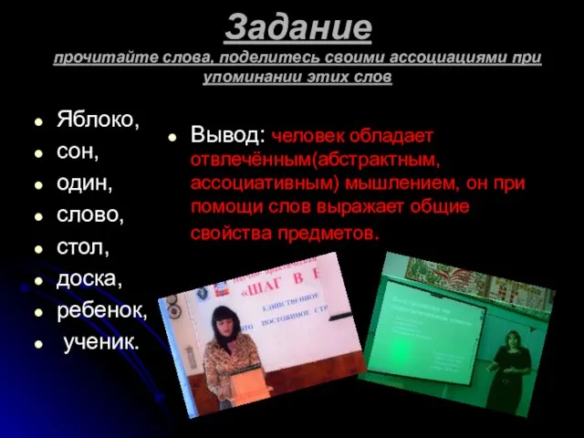 Задание прочитайте слова, поделитесь своими ассоциациями при упоминании этих слов Яблоко, сон,