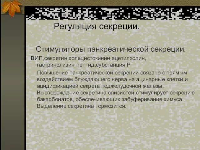 Регуляция секреции. Стимуляторы панкреатической секреции. ВИП,секретин,холецистокинин,ацетилхолин,гастринрлизингпептид,субстанция Р Повышение панкреатической секреции связано с