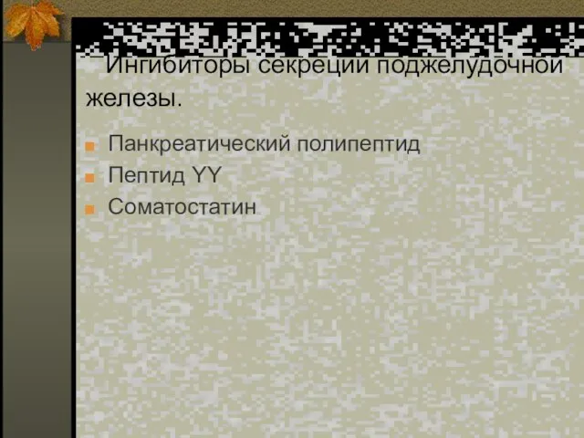 Ингибиторы секреции поджелудочной железы. Панкреатический полипептид Пептид YY Соматостатин