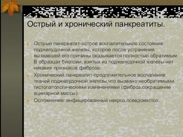 Острый и хронический панкреатиты. Острый панкреатит-острое воспалительное состояние поджелудочной железы, которое после