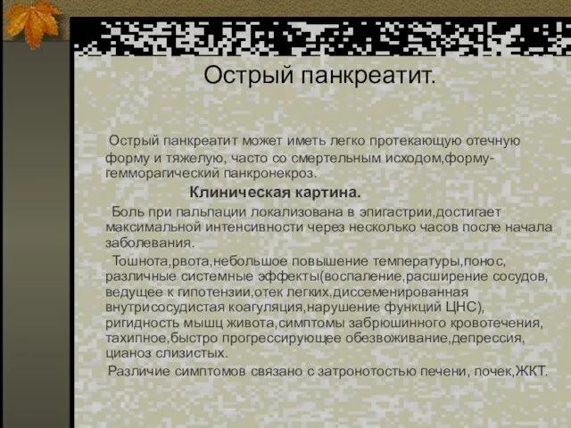 Острый панкреатит. Острый панкреатит может иметь легко протекающую отечную форму и тяжелую,