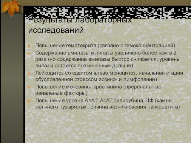 Результаты лабораторных исследований. Повышение гематокрита (связано с гемоконцентрацией) Содержание амилазы и липазы