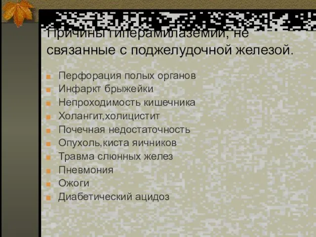 Причины гиперамилаземии, не связанные с поджелудочной железой. Перфорация полых органов Инфаркт брыжейки