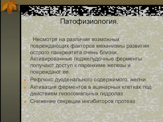 Патофизиология. Несмотря на различия возможных повреждающих факторов механизмы развития острого панкреатита очень