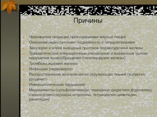 Причины Чрезмерная секреция,провоцируемая жирной пищей Ожирение,недостаточная подвижность и гиперлипидемия Закупорки и отеки