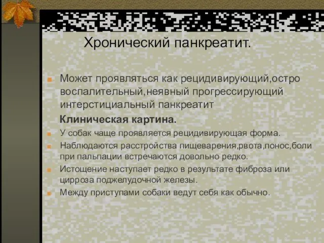 Хронический панкреатит. Может проявляться как рецидивирующий,остро воспалительный,неявный прогрессирующий интерстициальный панкреатит Клиническая картина.