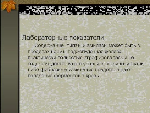 Лабораторные показатели. Содержание липаы и амилазы может быть в пределах нормы:поджелудочная железа